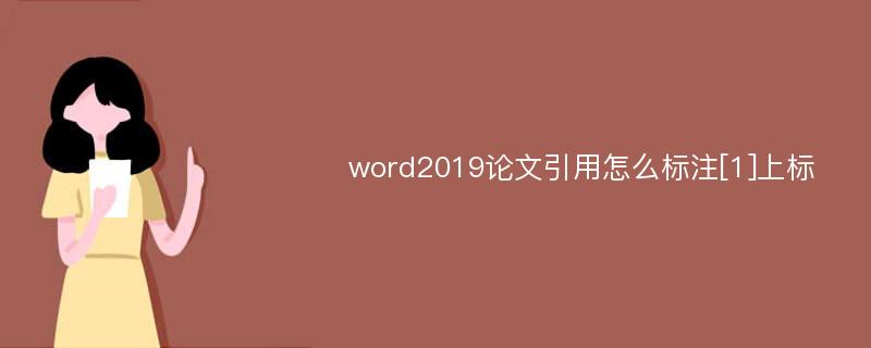 word2019论文引用怎么标注[1]上标