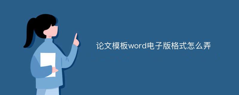 论文模板word电子版格式怎么弄