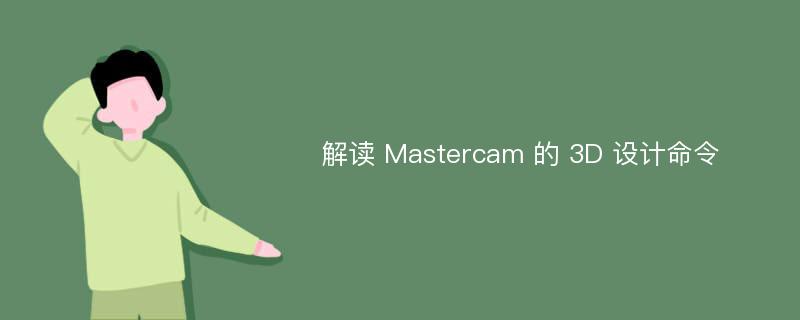 解读 Mastercam 的 3D 设计命令
