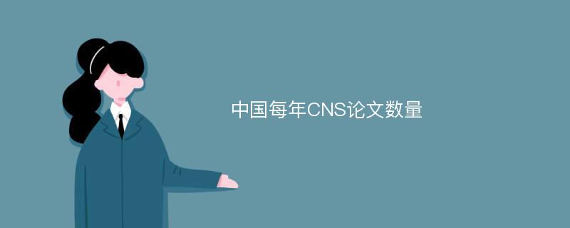 中国每年CNS论文数量