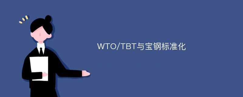 WTO/TBT与宝钢标准化