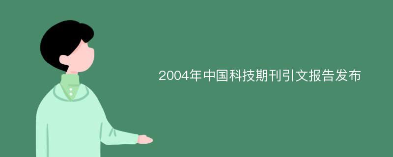 2004年中国科技期刊引文报告发布