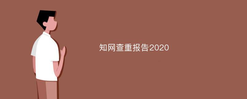 知网查重报告2020