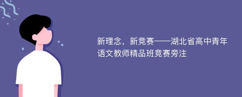 新理念，新竞赛——湖北省高中青年语文教师精品班竞赛旁注
