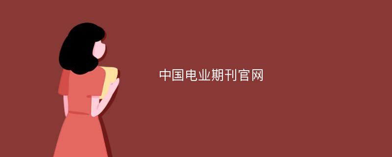 中国电业期刊官网