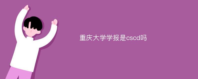 重庆大学学报是cscd吗