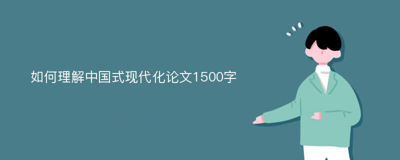 如何理解中国式现代化论文1500字