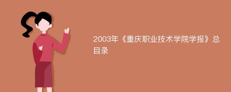 2003年《重庆职业技术学院学报》总目录