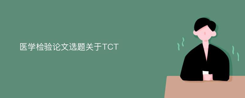 医学检验论文选题关于TCT