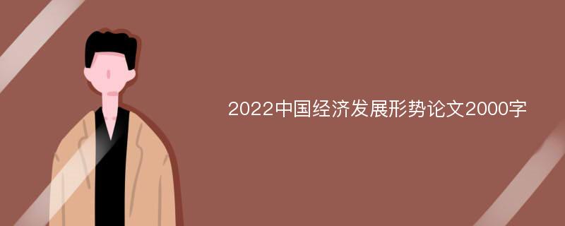 2022中国经济发展形势论文2000字
