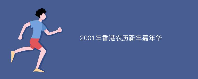 2001年香港农历新年嘉年华