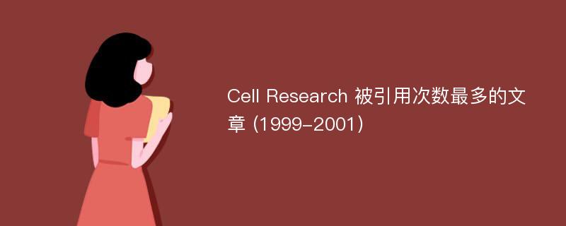Cell Research 被引用次数最多的文章 (1999-2001)