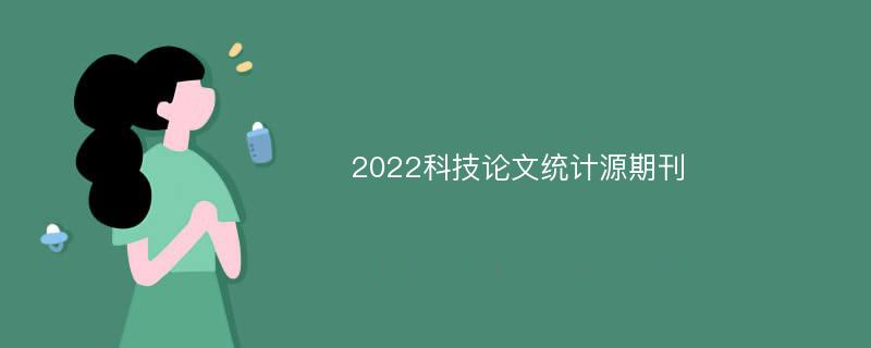 2022科技论文统计源期刊