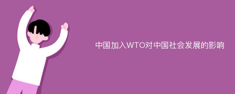 中国加入WTO对中国社会发展的影响