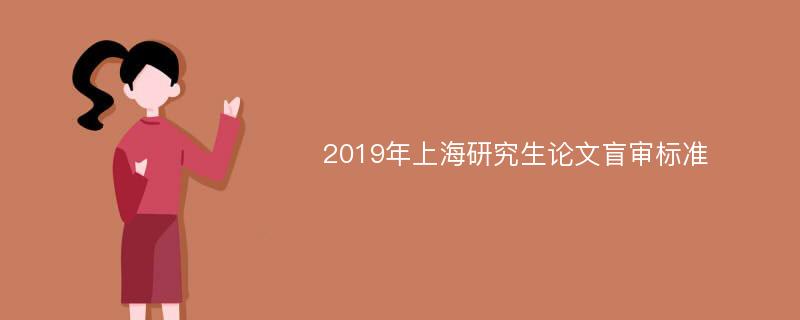 2019年上海研究生论文盲审标准