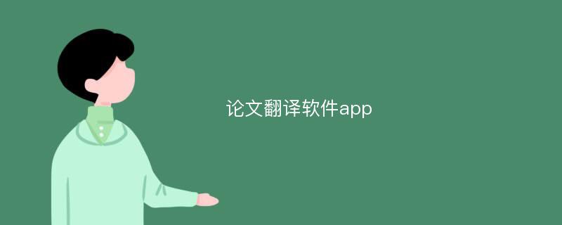 论文翻译软件app