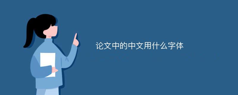 论文中的中文用什么字体