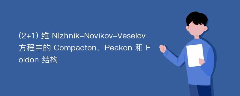 (2+1) 维 Nizhnik-Novikov-Veselov 方程中的 Compacton、Peakon 和 Foldon 结构