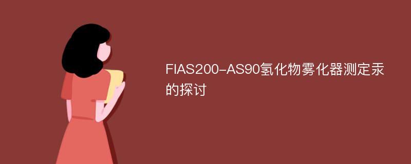 FIAS200-AS90氢化物雾化器测定汞的探讨