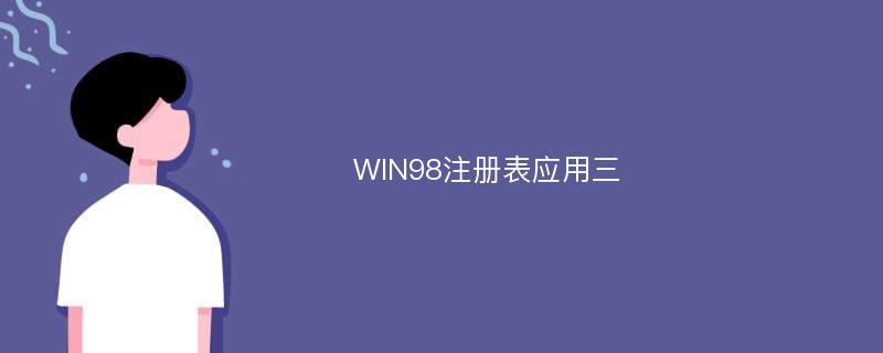 WIN98注册表应用三