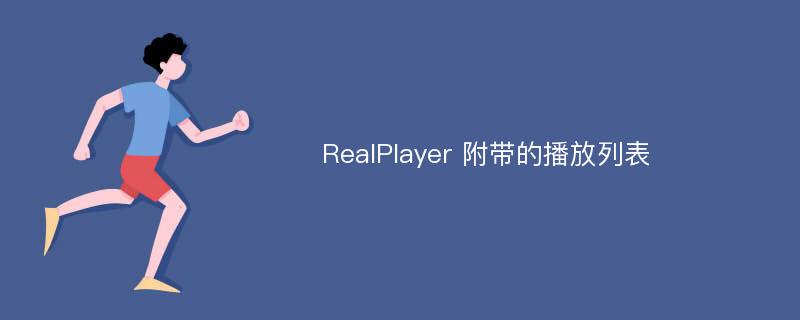 RealPlayer 附带的播放列表