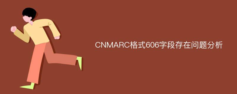 CNMARC格式606字段存在问题分析