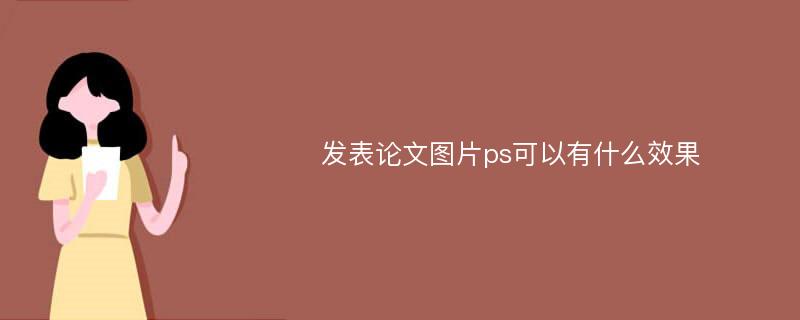 发表论文图片ps可以有什么效果