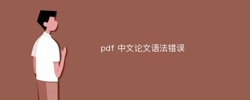 pdf 中文论文语法错误