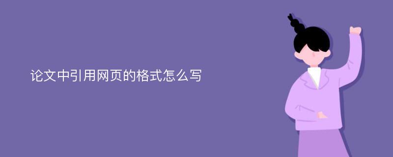 论文中引用网页的格式怎么写