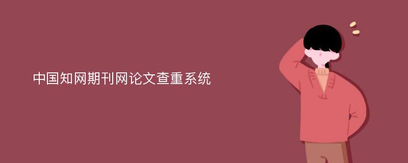 中国知网期刊网论文查重系统
