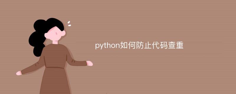 python如何防止代码查重