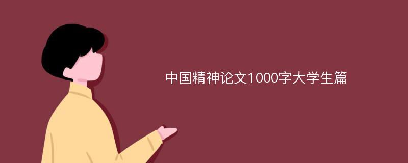 中国精神论文1000字大学生篇