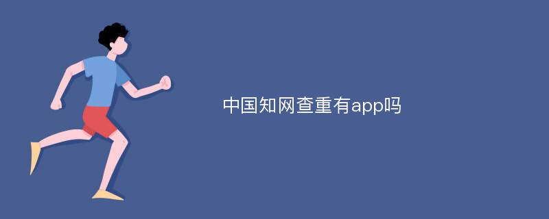 中国知网查重有app吗