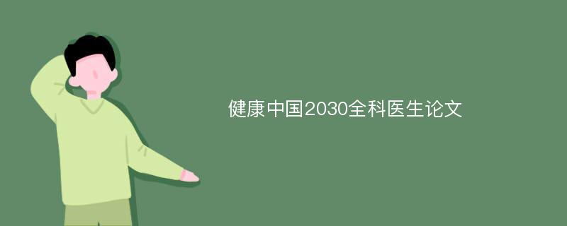 健康中国2030全科医生论文