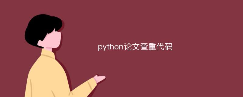 python论文查重代码