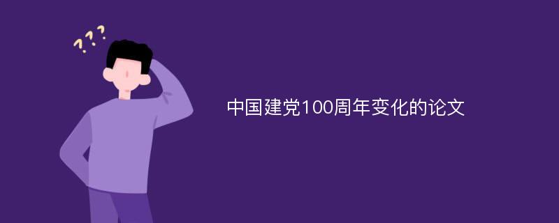 中国建党100周年变化的论文