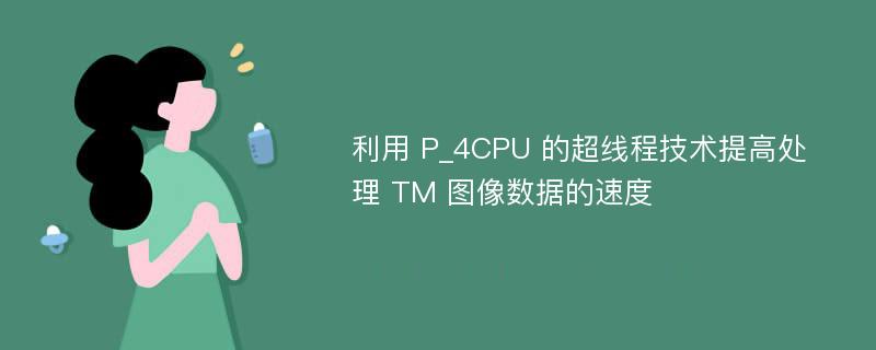 利用 P_4CPU 的超线程技术提高处理 TM 图像数据的速度
