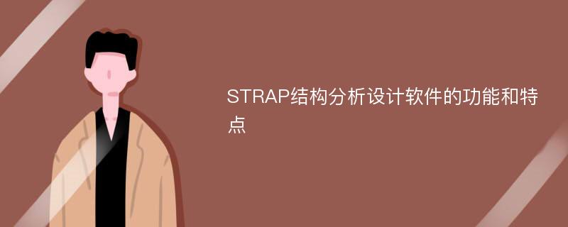 STRAP结构分析设计软件的功能和特点