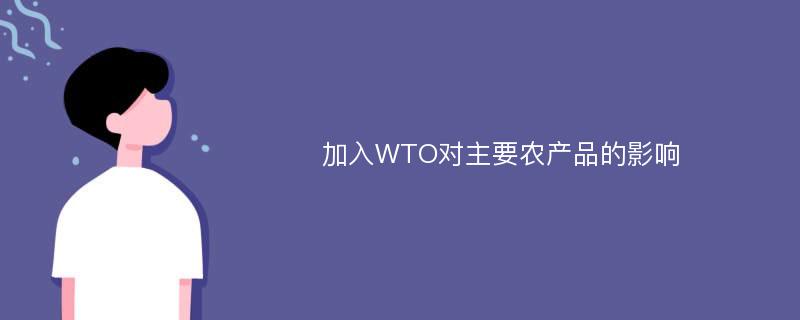加入WTO对主要农产品的影响