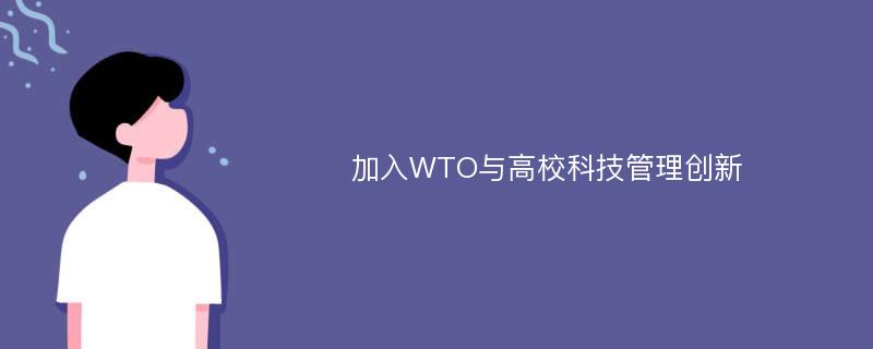 加入WTO与高校科技管理创新