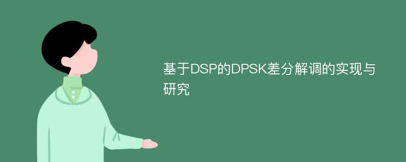 基于DSP的DPSK差分解调的实现与研究