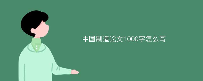 中国制造论文1000字怎么写