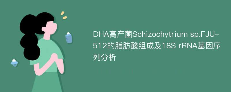 DHA高产菌Schizochytrium sp.FJU-512的脂肪酸组成及18S rRNA基因序列分析