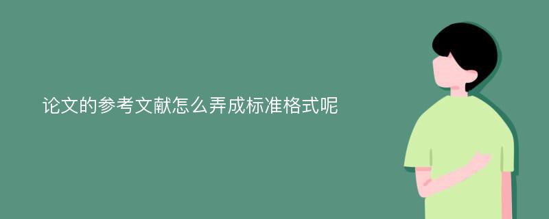 论文的参考文献怎么弄成标准格式呢