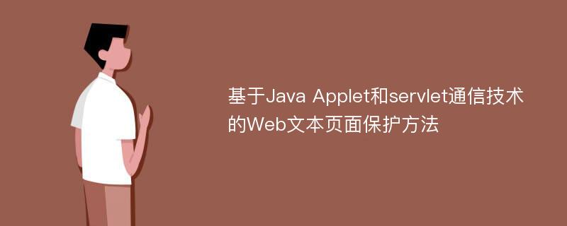 基于Java Applet和servlet通信技术的Web文本页面保护方法