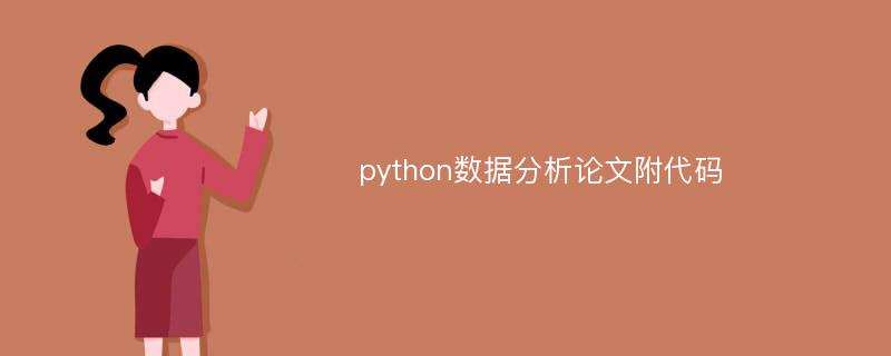 python数据分析论文附代码