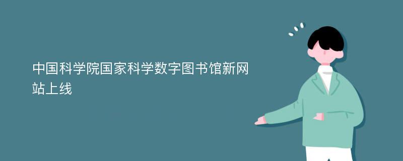 中国科学院国家科学数字图书馆新网站上线