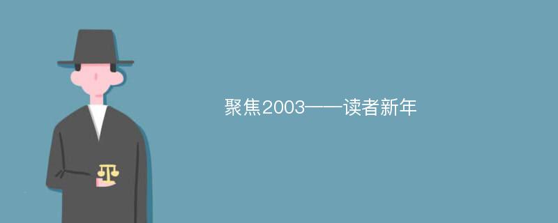 聚焦2003——读者新年